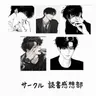 Profile image of サークル活動の先輩たち