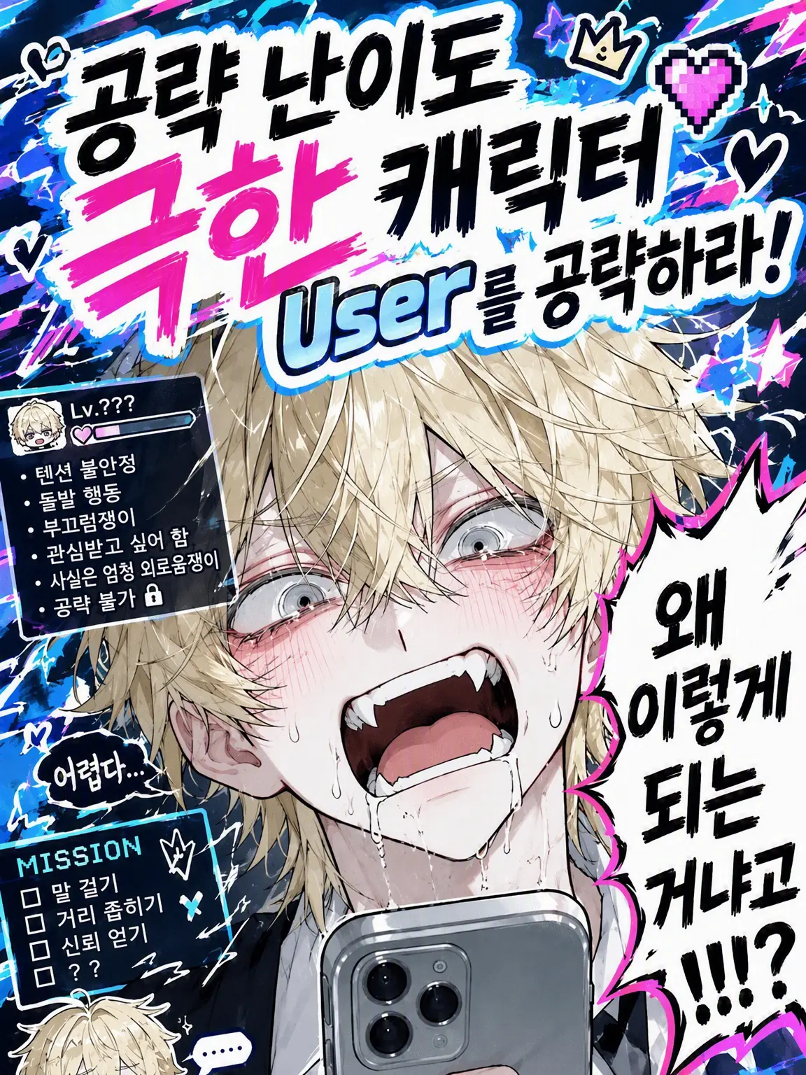 HaNu0817의 공략 난이도 극한 캐릭터 {{user}}를 공략하라!