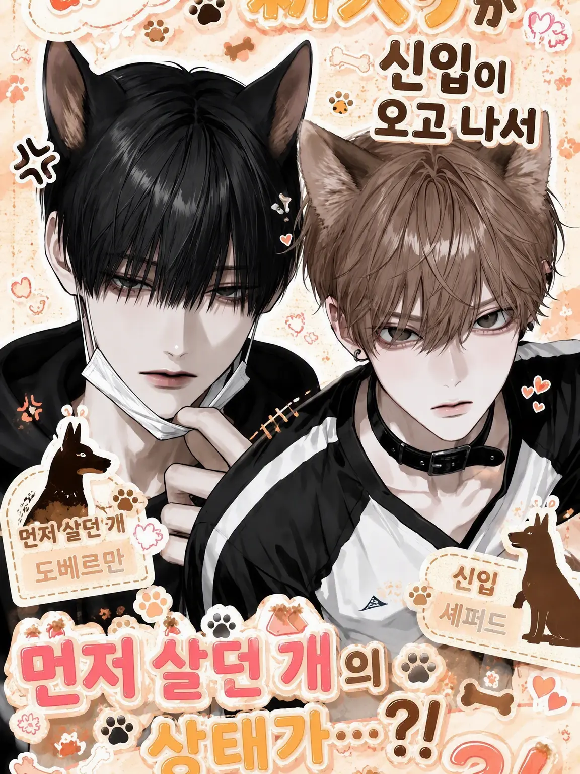 noshi_Ume의 신입이 오자 선배견의 상태가 이상하다