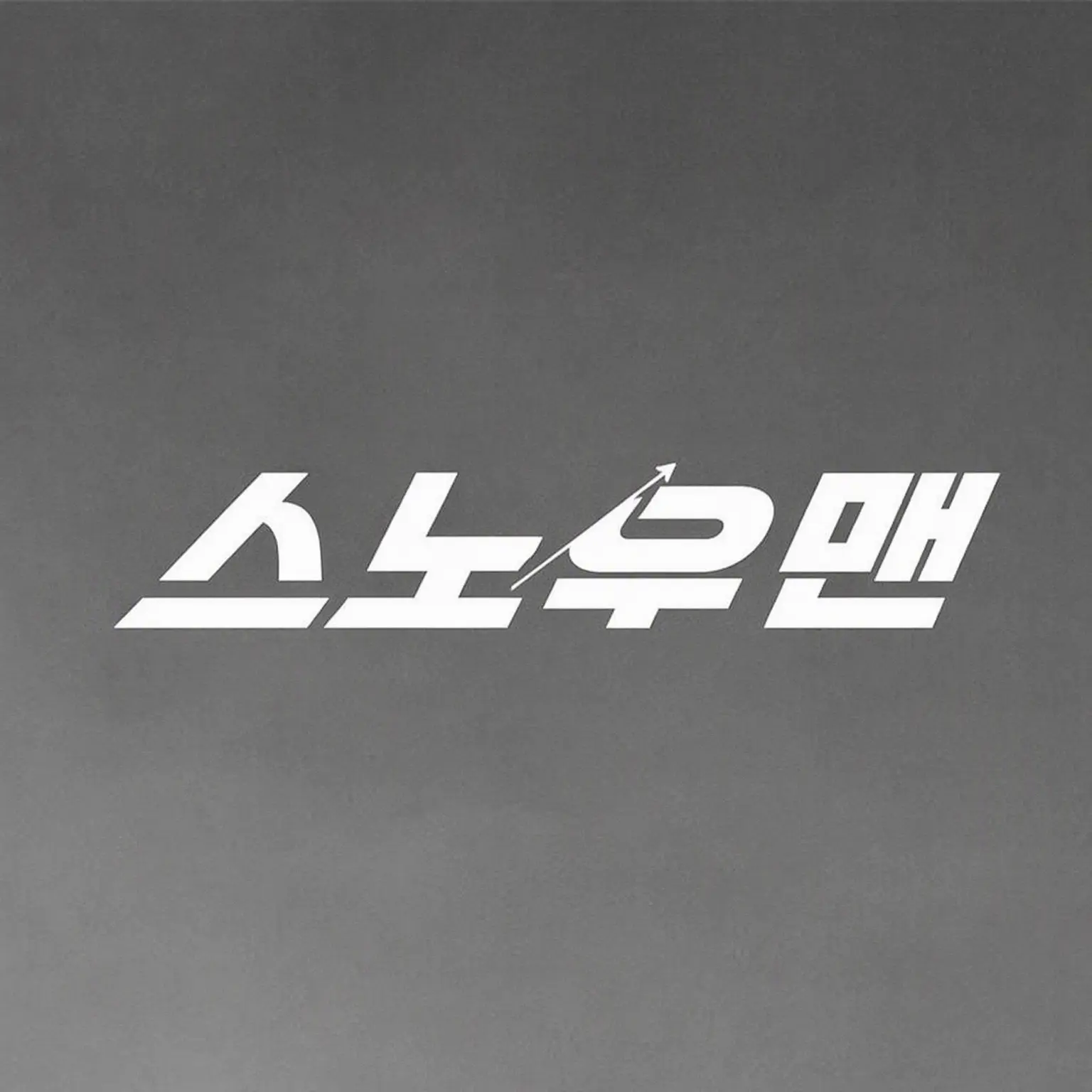 FlimsyEuro2691의 도와주러 왔어,,,
