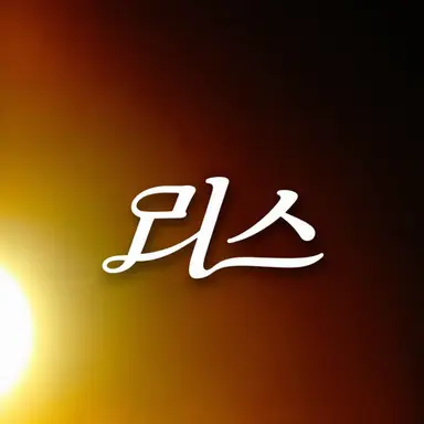Profile image of Lis