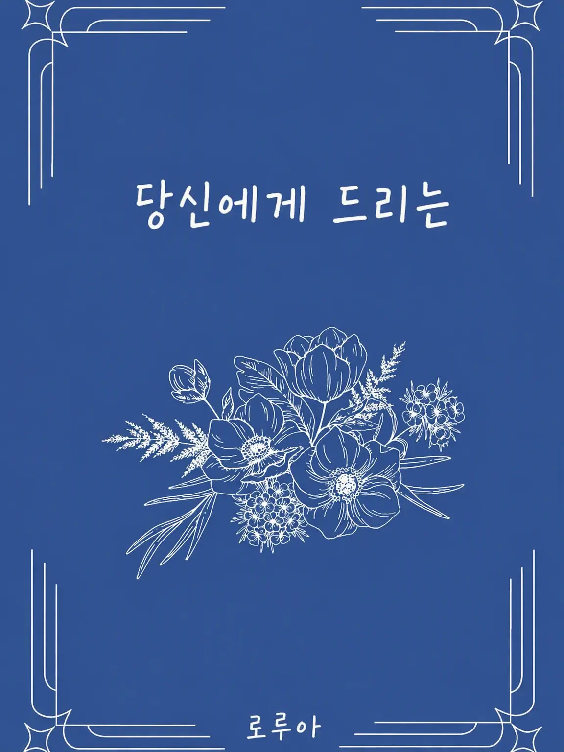 UsefulFeast9885의 당신에게 바치는