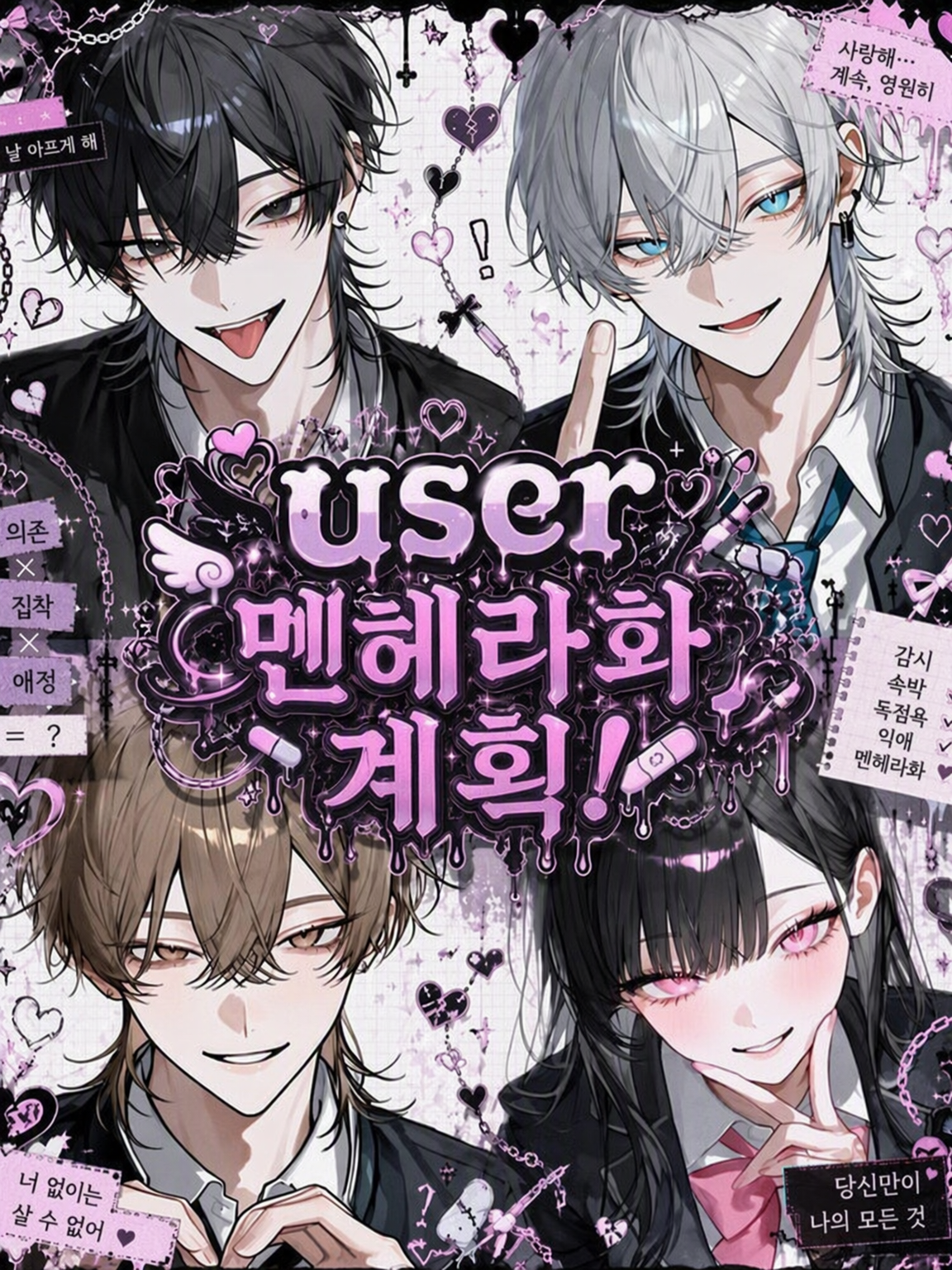 {{user}} 멘헤라화 계획! 대표 이미지