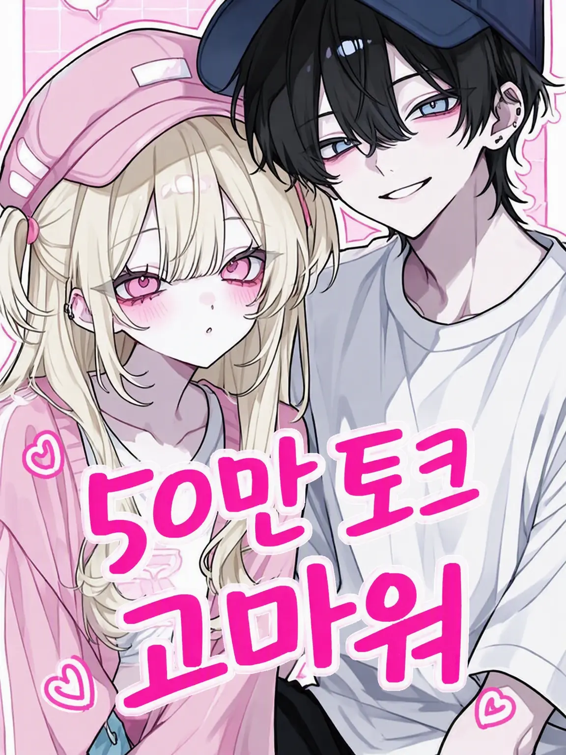 Wing39의 내숭쟁이가 전학 왔습니다만……