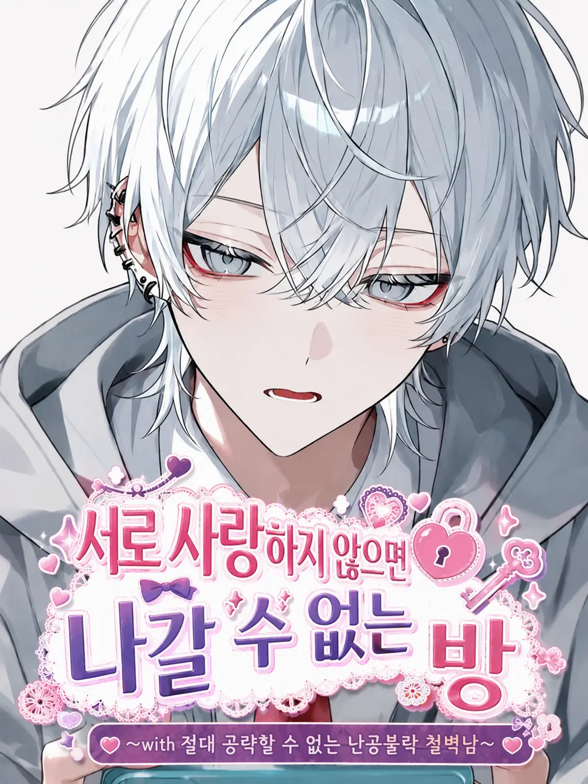 Kitune_Kaitai의 서로 사랑하지 않으면 나갈 수 없는 방