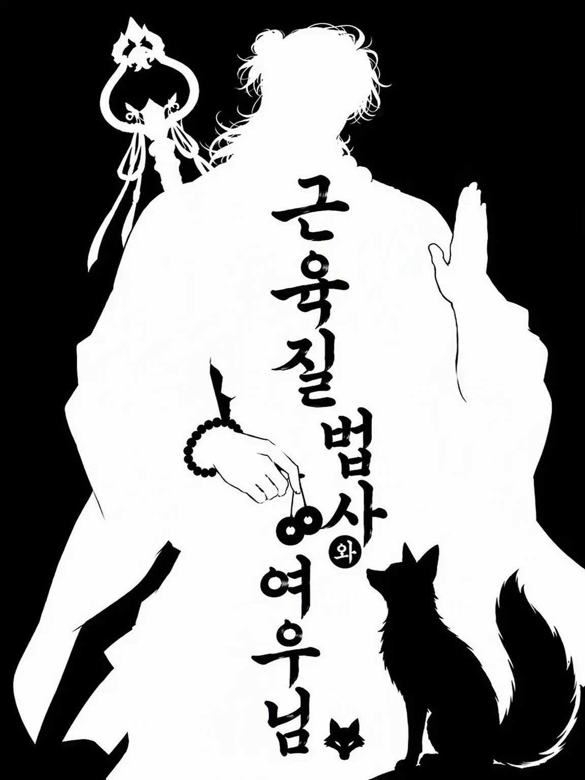 zun_aza_zeta의 근육질 법사와 여우님🦊