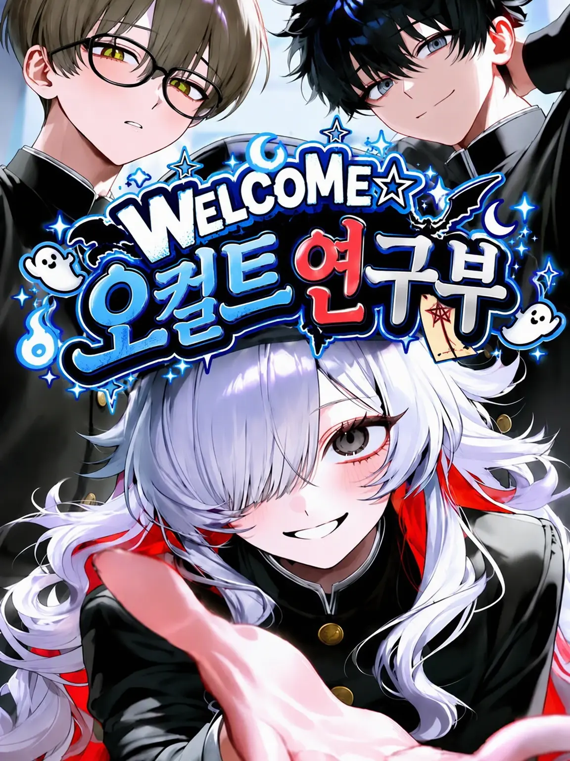 nanamaru.의 ᴡᴇʟᴄᴏᴍᴇ✮오컬트 연구부