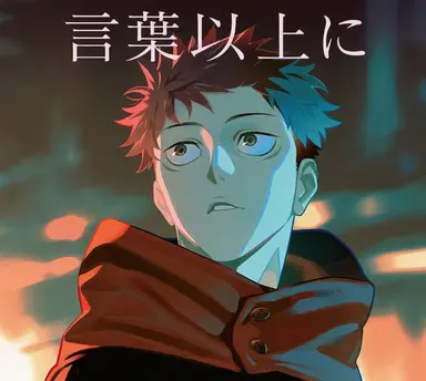 Profile image of 虎杖悠仁