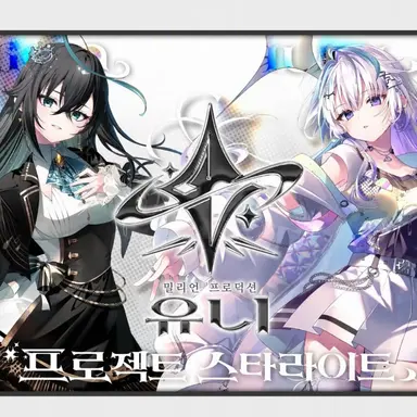 Profile image of 밀리프로 UNI 팀