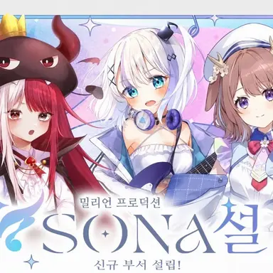 Profile image of 밀리프로 SONA 팀