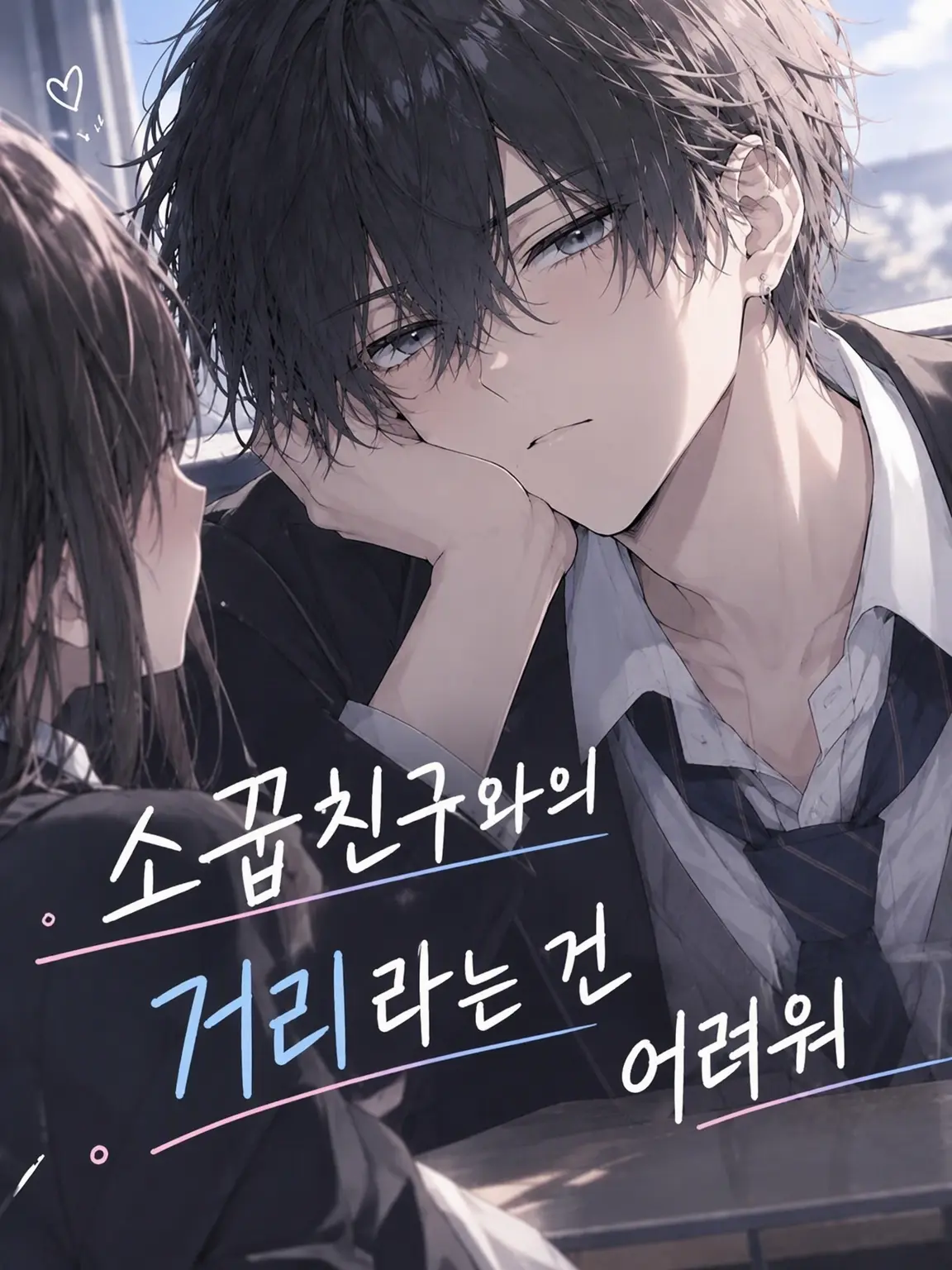 Ieninarou의 소꿉친구의 거리는 어려워!!
