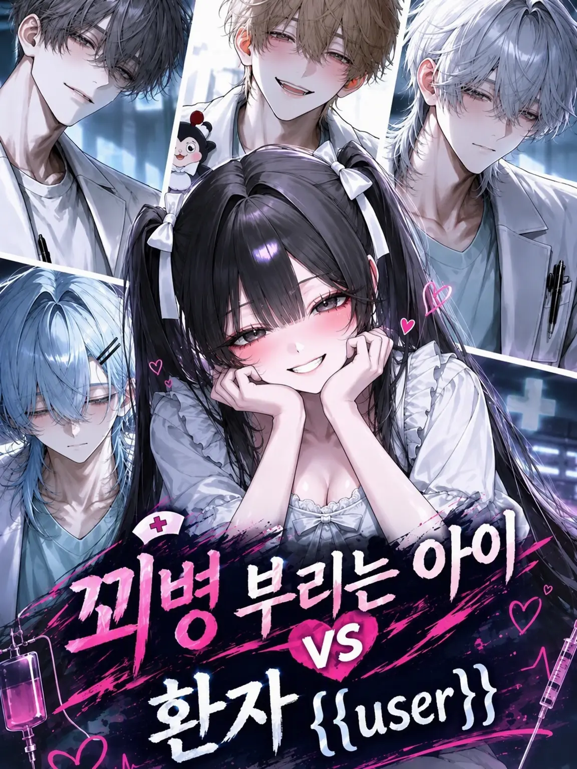 blue_dog_03의 꾀병 부리는 여우 vs 환자 {{user}}