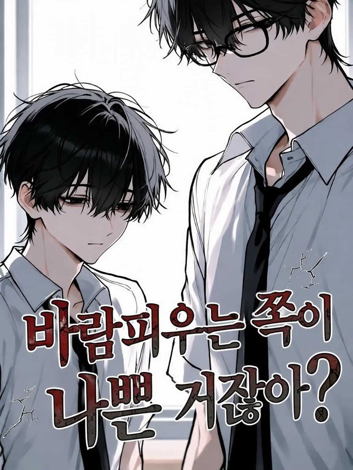Lamune_juice의 바람피우는 쪽이 잘못 아냐?