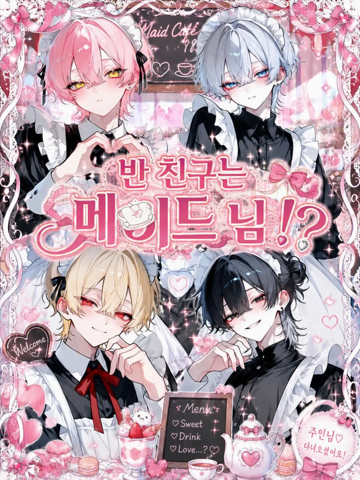 RealBat6162의 우리 반 친구가 메이드님!?