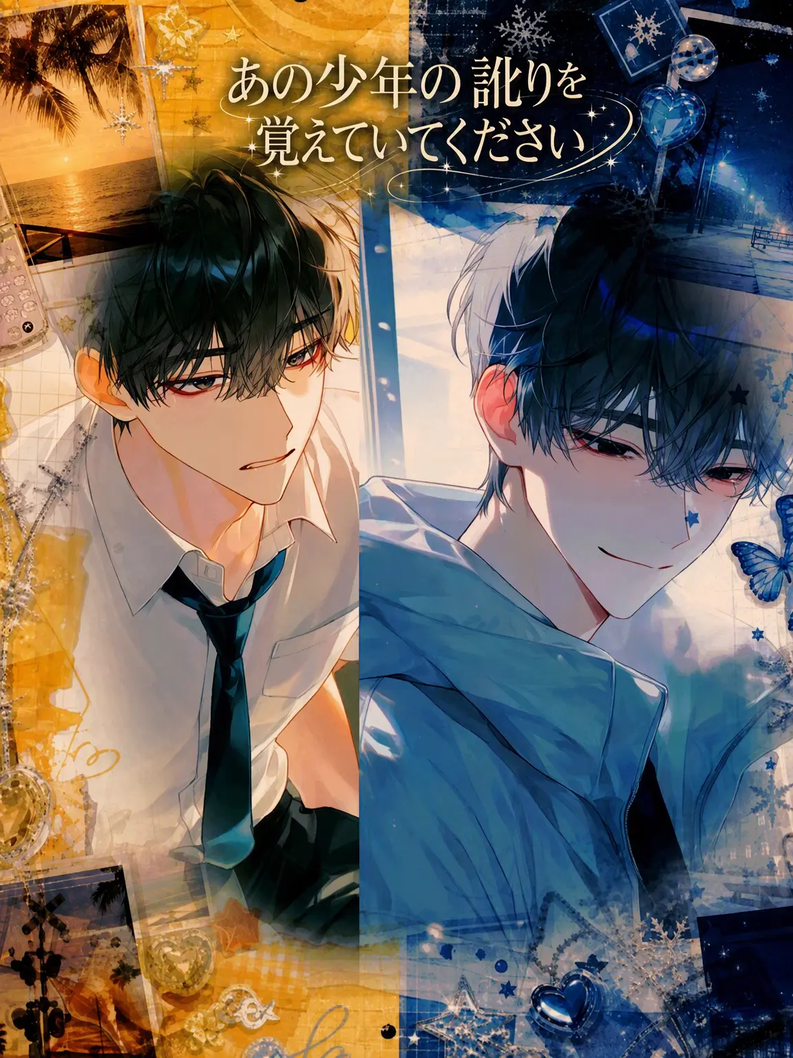Chocolate_chip의 あの少年の訛りを覚えていて