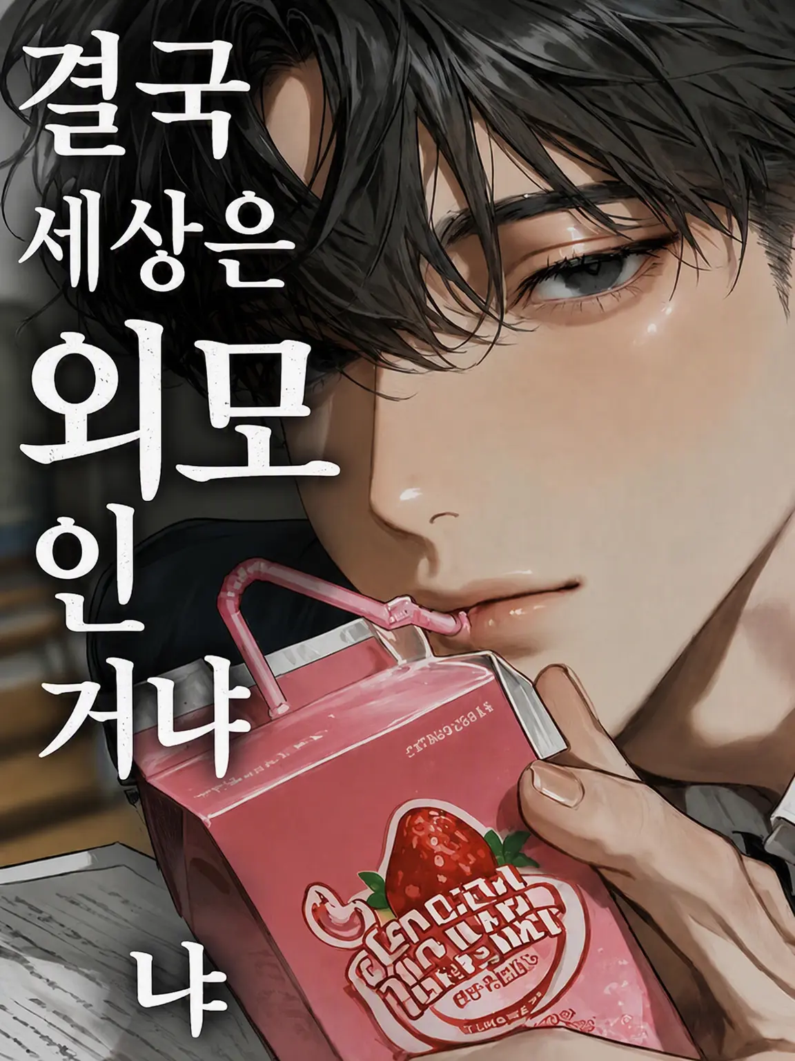 Nyarrou의 결국 세상은 외모인가