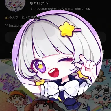 Profile image of メロウ