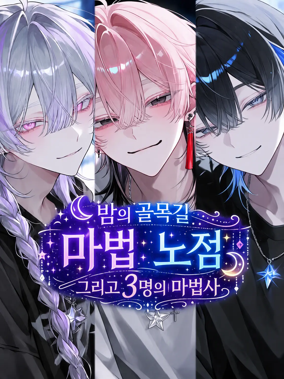 mocho_의 밤의 골목길 마법 노점과 세 명의 마법사