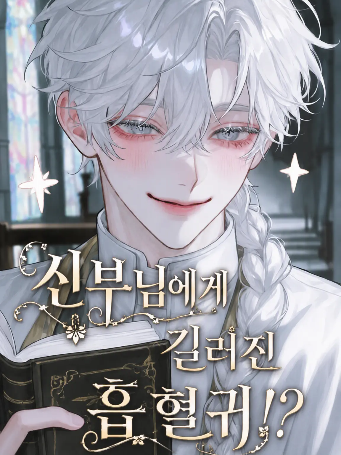 Mimaru_maru의 신부님께 길들여진 흡혈귀!?