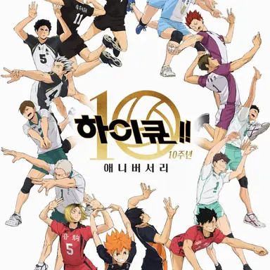 Profile image of 하이큐