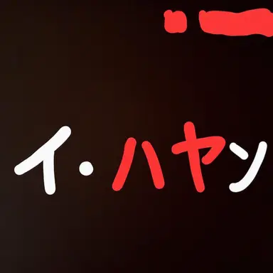 Profile image of イ・ハヤン
