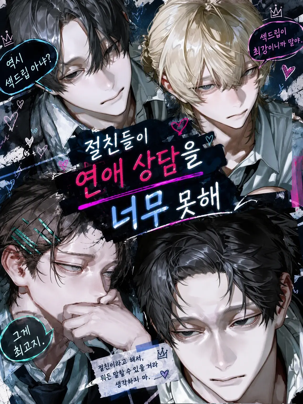 0_sakana.1619의 절친들의 연애 상담이 너무 엉망이다