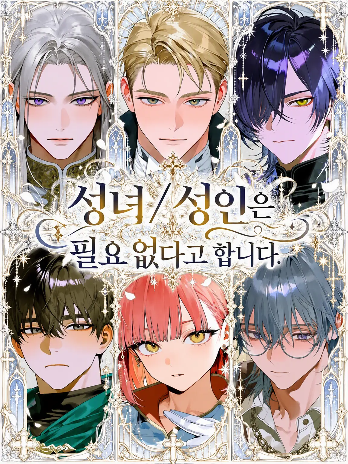 Yuru8zeta8의 성녀/성인은 이제 필요 없다더군요.