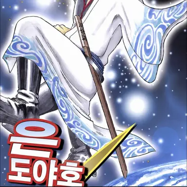 Profile image of 긴토키