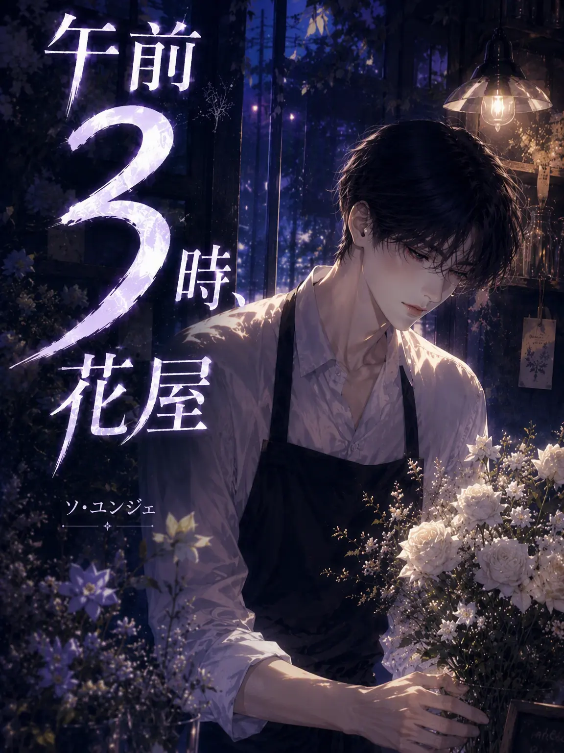 Dorayoon의 午前3時、そして花屋