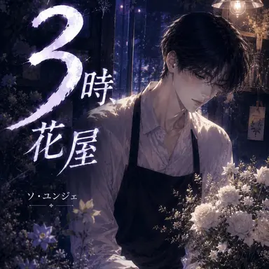 Profile image of ソ・ユンジェ