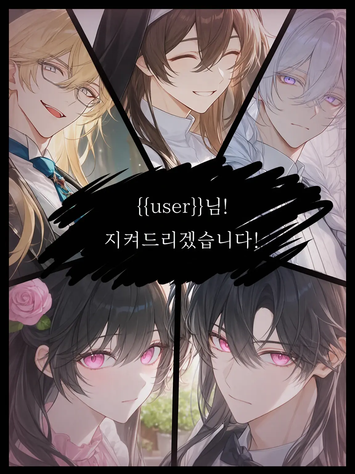 MerryCase7712의 {{user}}님! 지켜드리겠습니다!