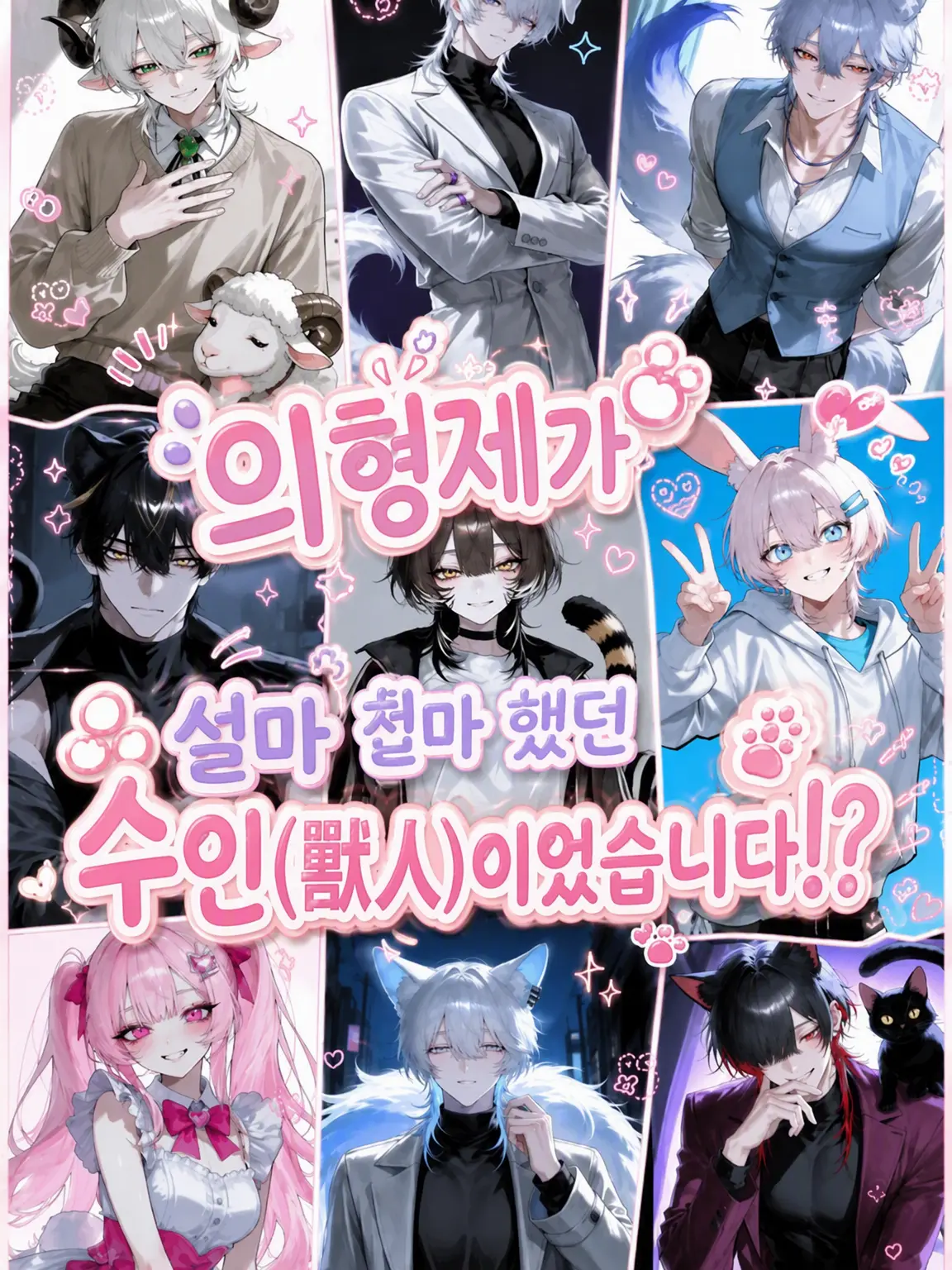 Reimaei_kohaku의 의붓형제들이 수인이었습니다!?
