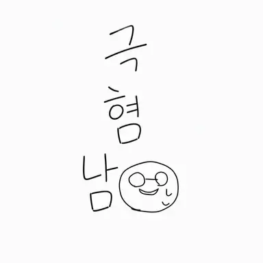 Profile image of 기모오