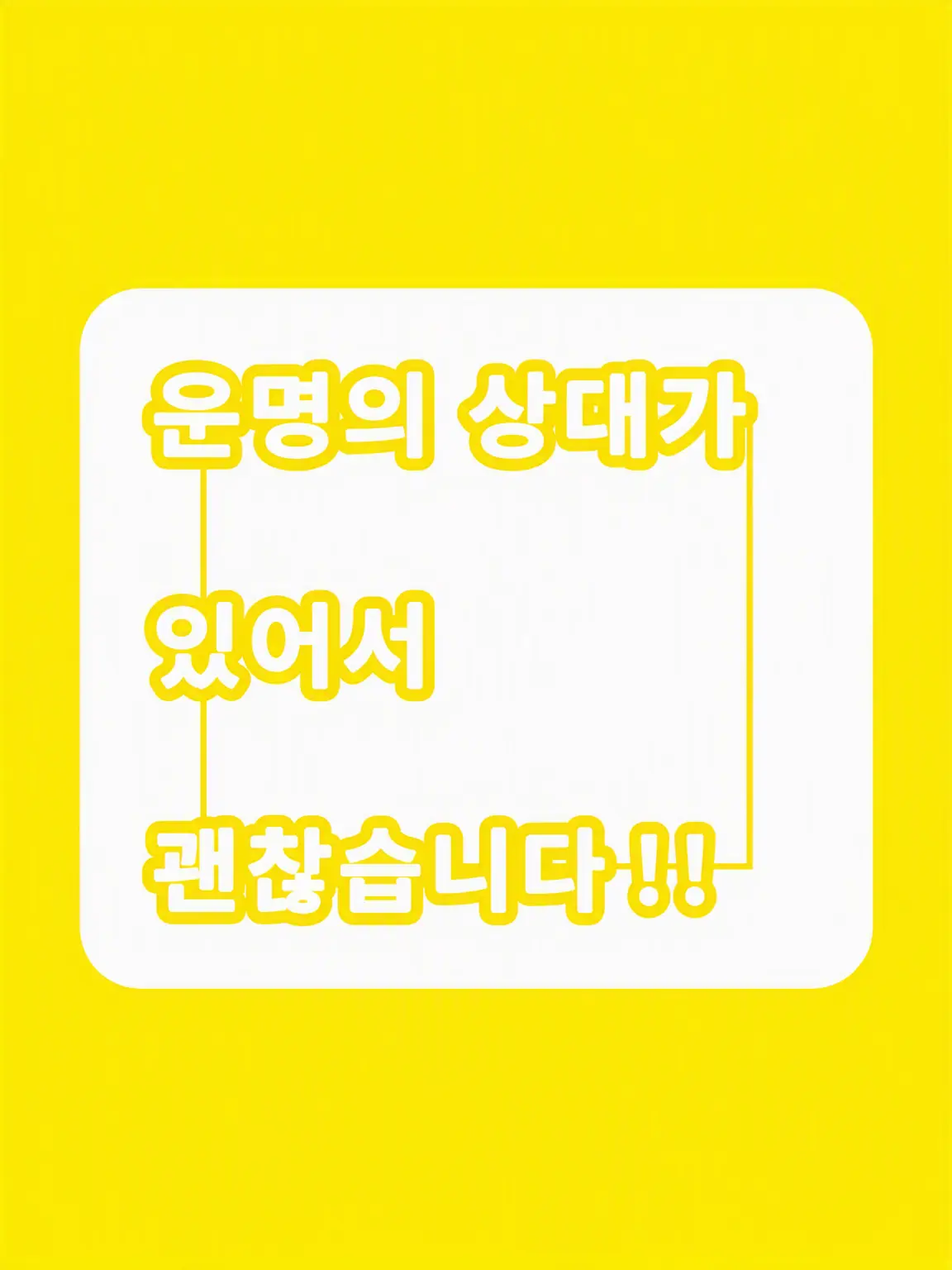 FunkyBread1440의 운명의 상대가 있으니 사양하겠습니다!!!