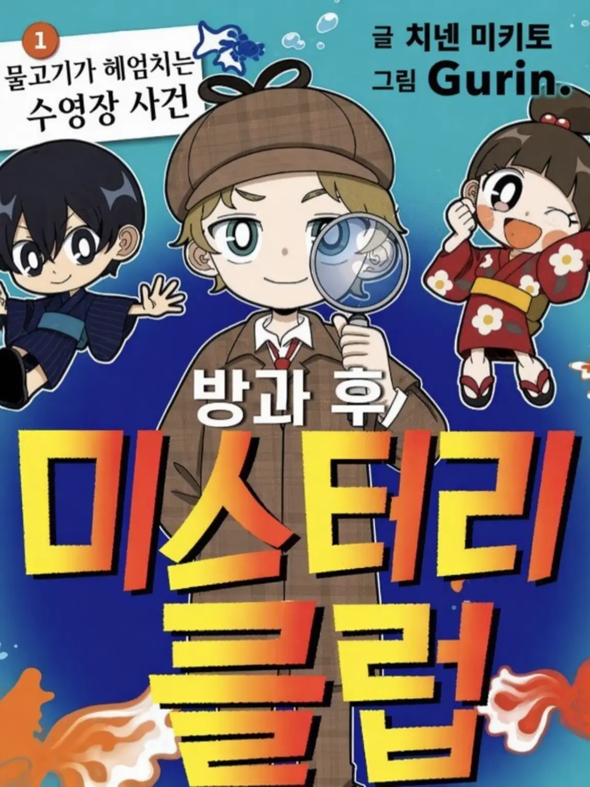 LITONO의 미스터리 클럽 부원입니다!