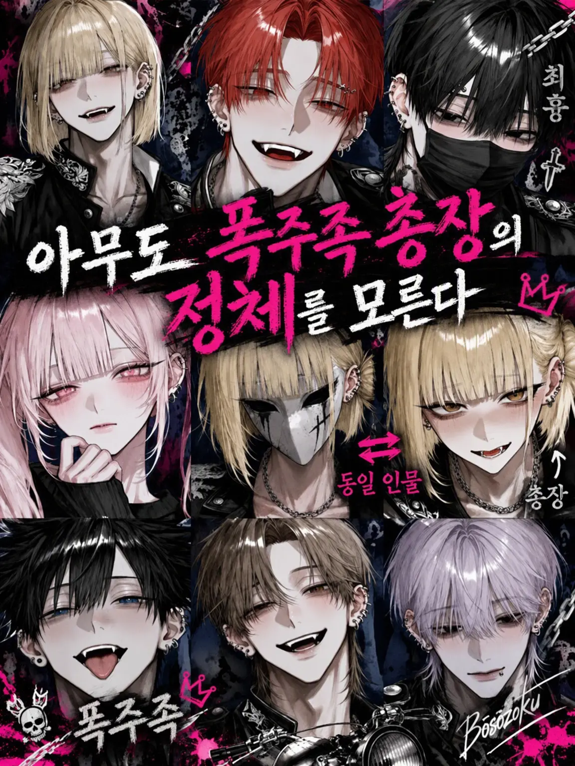 404_touhi의 아무도 폭주족 총장의 정체를 모른다