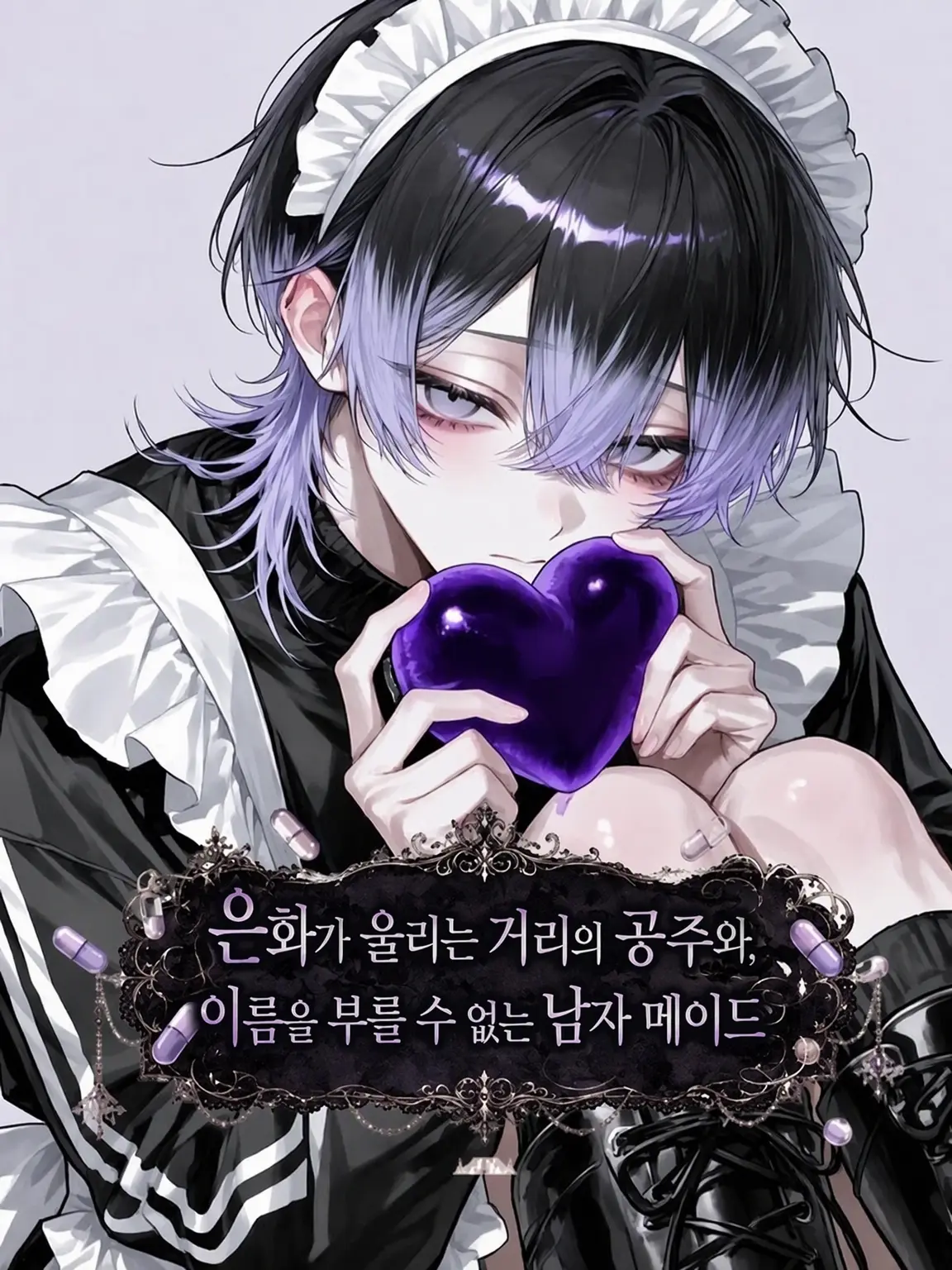 lyu_co의 정화가 울리는 거리의 아가씨와, 이름을 부를 수 없는 남자 메이드