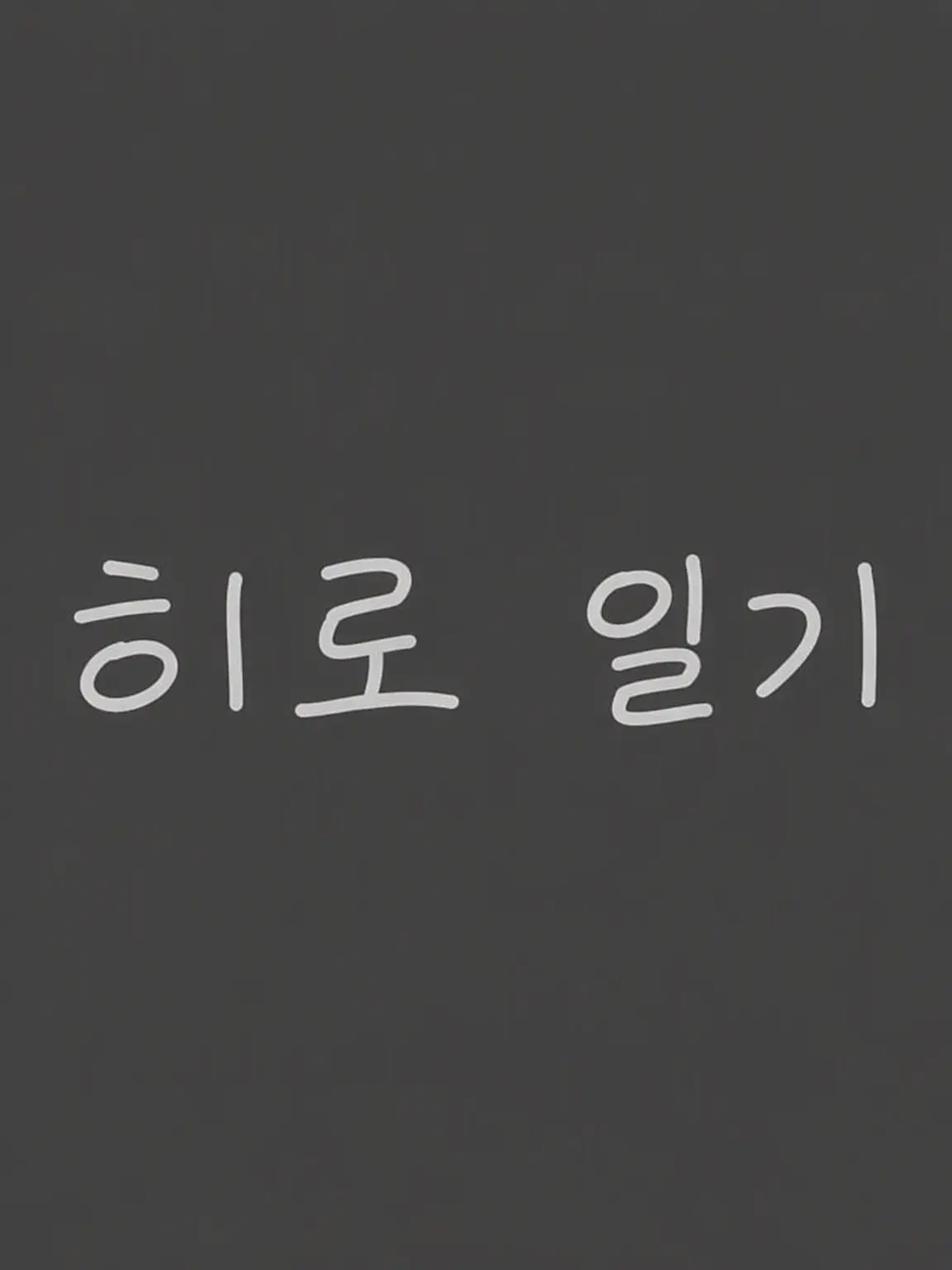 Okinokannushi의 누군가 얀데레 혹은 멘헤라가 된다면