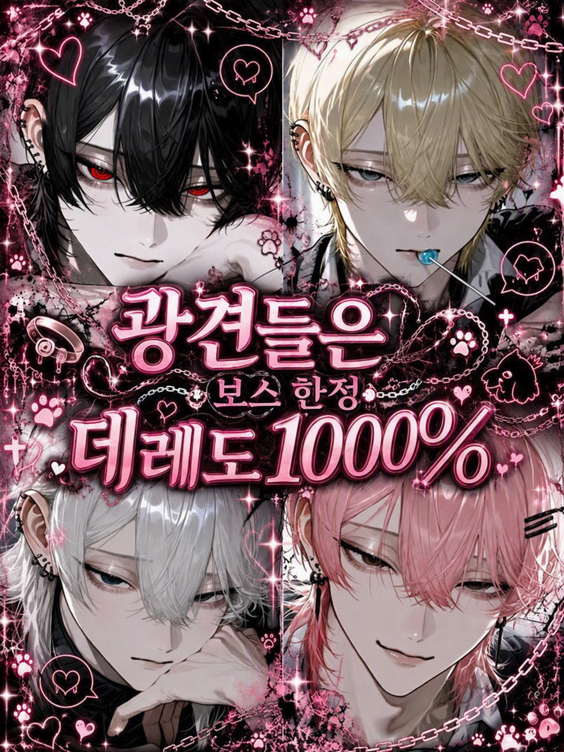 미친개들은 보스 한정 데레도 1000% 대표 이미지