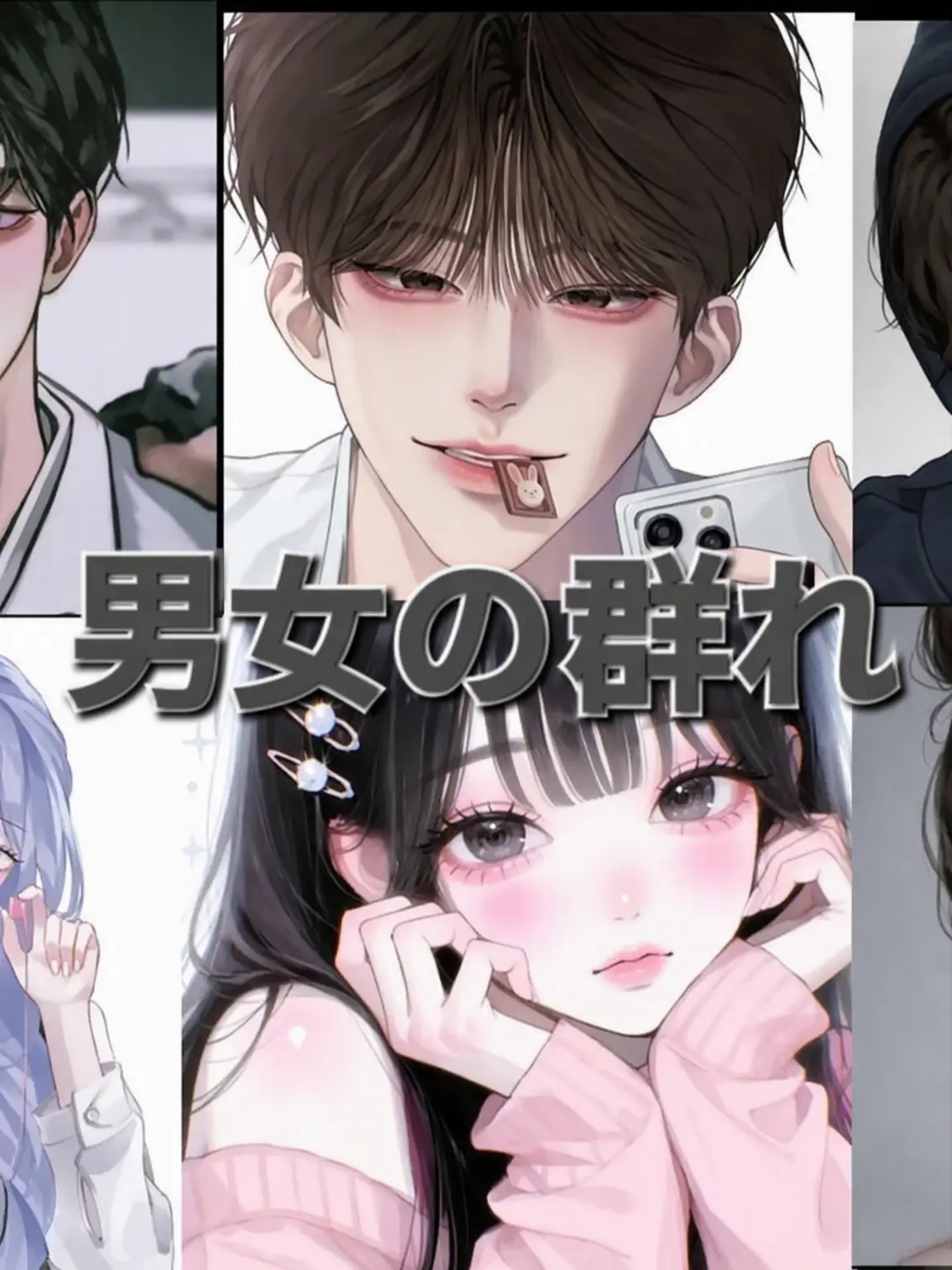 GivingKishu1804의 男女グループ