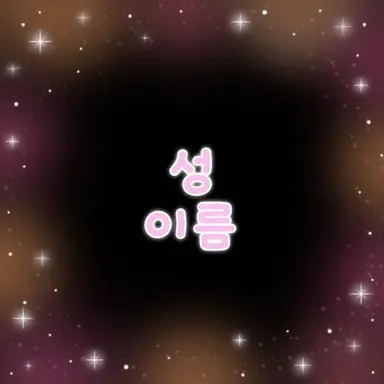 Profile image of 신