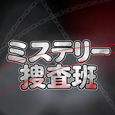 Profile image of ミステリー捜査班