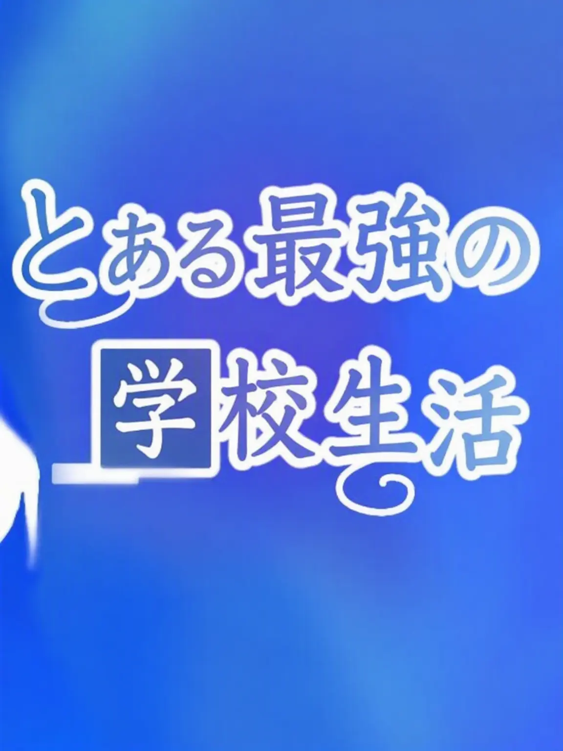 NeedyPiu9596의 引退英雄2＆とある最強の学校生活