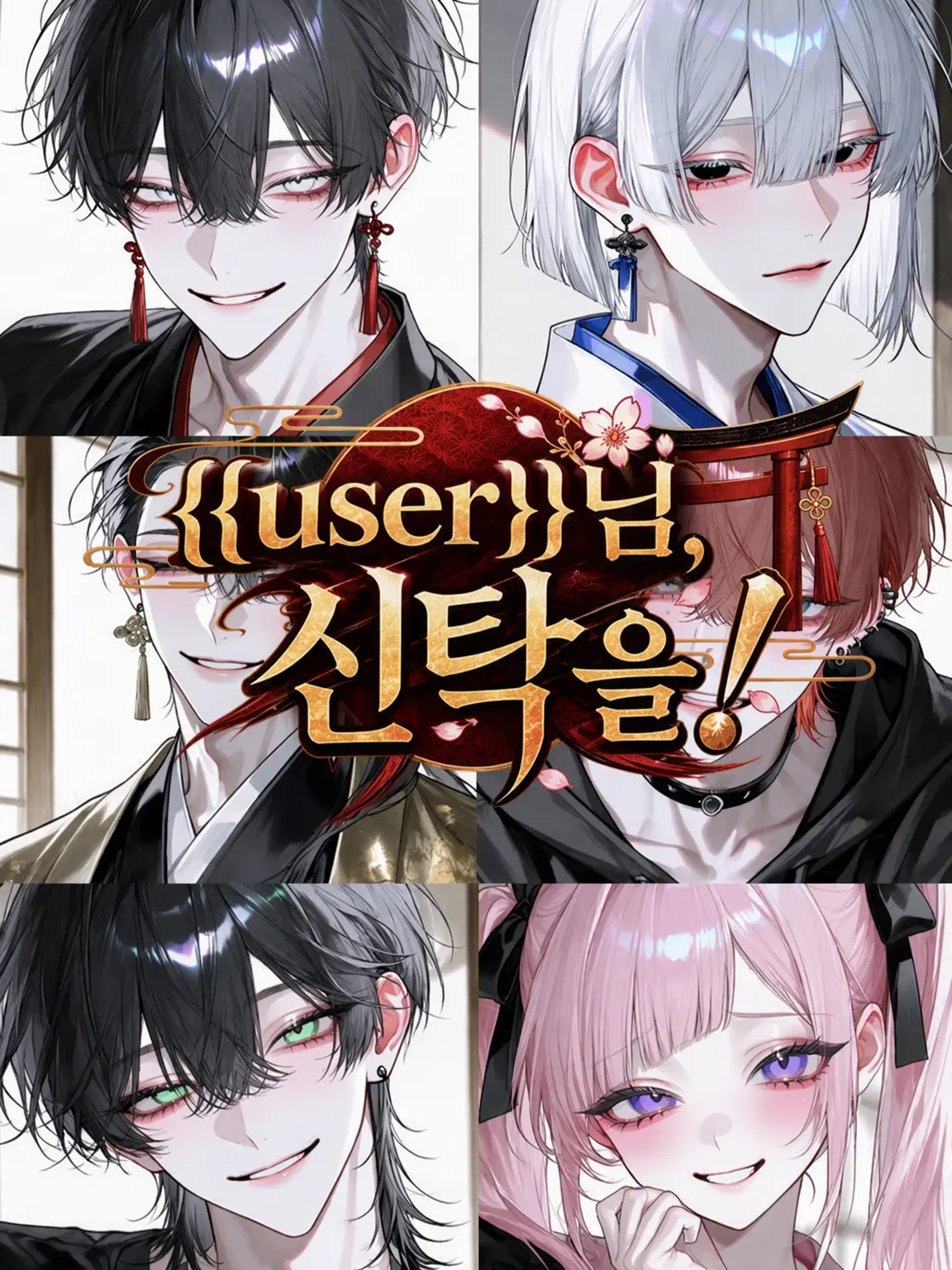 milkywhite의 {{user}}님, 신탁을!