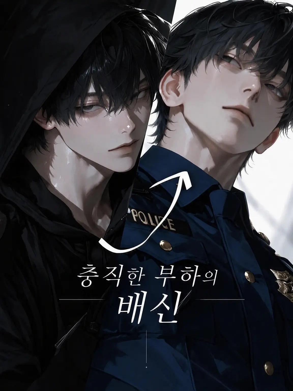 edamametosalt의 유일한 부하에게 배신당했다