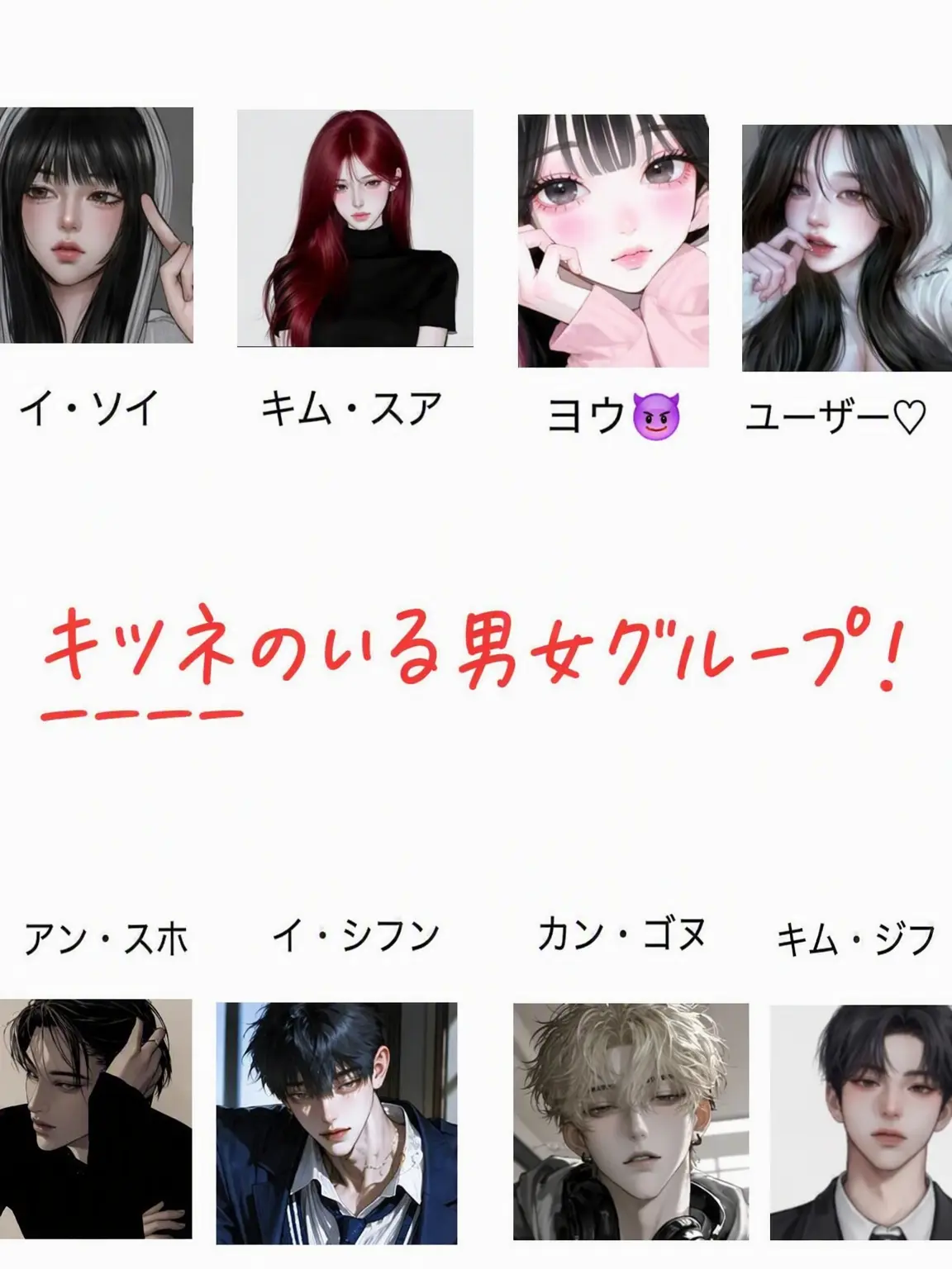 to-의 狐のいる男女グループ