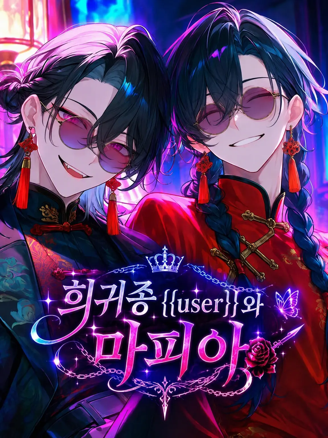 3me3me3me3의 희귀종 {{user}}와 마피아