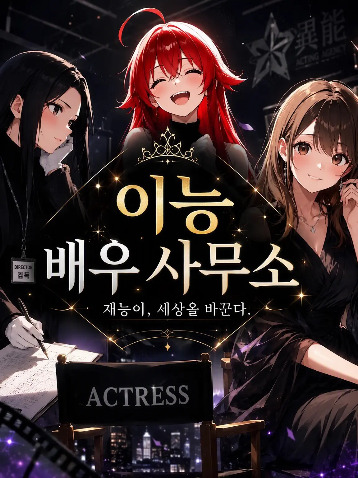 Genyomi8262의 이능 배우 사무소