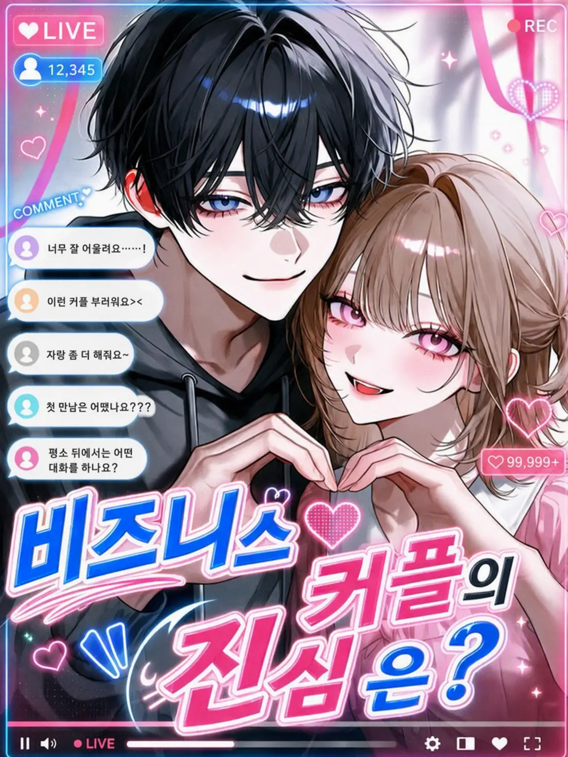 LovedDrill0456의 비즈니스 커플의 진심은?
