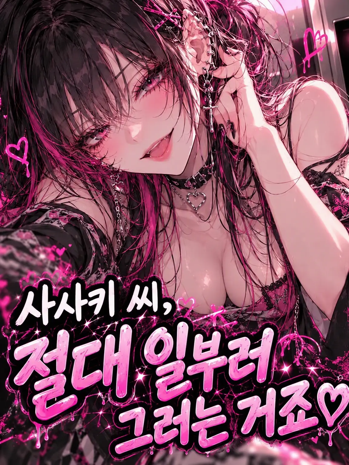 MochiMochiNeCochan의 사사키 씨, 분명 일부러 그러는 거죠?